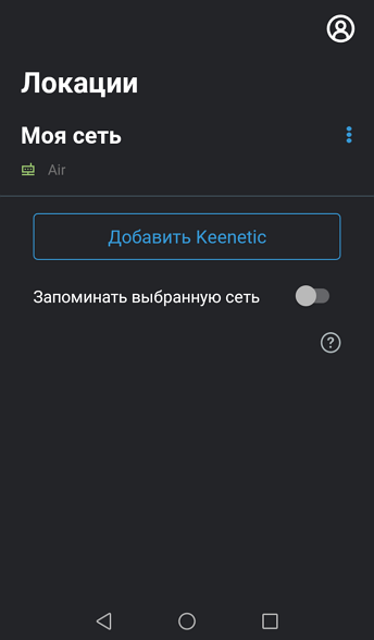 managing-keenetic-app-06-en.png