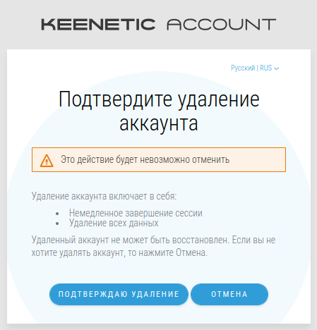 delete_keenetic_account-02.png