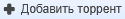 add-torr-button-en.png